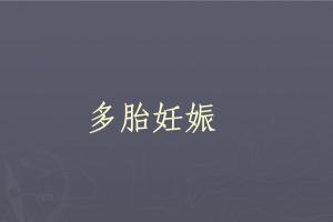 关于多胎妊娠的8个危害汇总及多胎妊娠的定义讲解