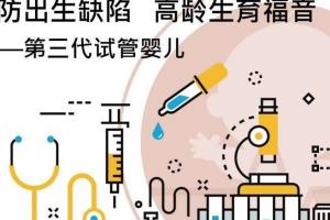 关于第三代试管婴儿的优点缺点介绍