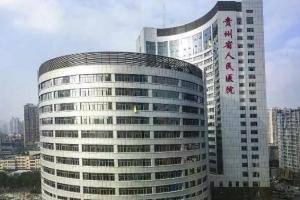 盘点贵州省试管婴儿医院大全-共6家有2家能做三代试管