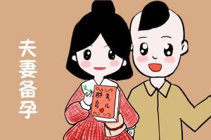 备孕知识解答第二弹-夫妻备孕期间怎么调理身体