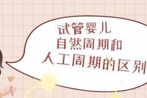 科普试管人工周期和自然周期区别是什么,哪个好,怎么选择