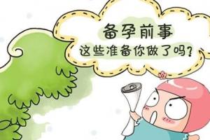 备孕知识解答第一弹-夫妻备孕12个注意事项