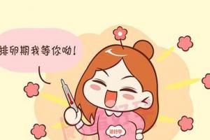 排卵期前一天和排卵后4小时同房最容易怀孕，最明显的症状是腰酸