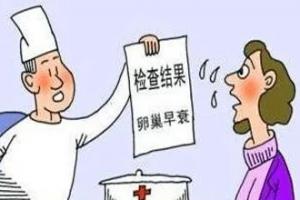 卵巢功能衰退不用怕！七步教你如何预防卵巢功能衰退！
