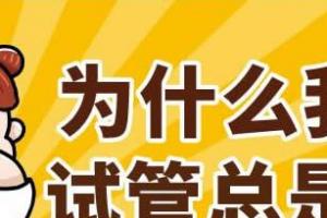 什么情况做试管也不会成功-解读试管婴儿屡次不成功的5种原因！