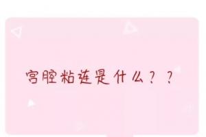 宫腔粘连的三大危害怎么治疗你一定要看！