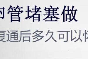 切记：输卵管堵塞复通术最少一个月后才能怀孕-费用是6000-8000元