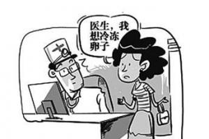在中国冷冻卵子处处是死循环的原因是国内不允许给单身女性冷冻卵子