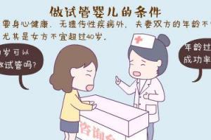 做试管婴儿的条件有哪些必须要满足，你知道吗