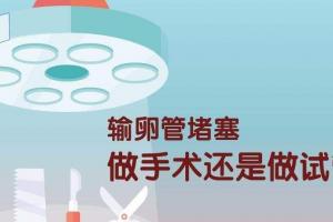 输卵管堵塞是做腹腔镜还是试管-听听过来人的建议