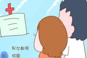 男女不孕检查项目及治疗费用是多少