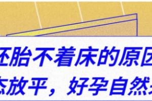 真相：试管婴儿多次胚胎移植后不着床的5大原因