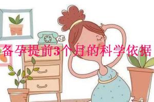 怀孕提前三个月备孕真的有科学依据吗 多久可以怀孕-来自过来人的建议
