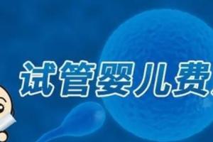江苏南通试管代怀生子医院排名，附试管助孕机构费用成功率参考？