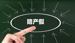 男职工陪产假期间工资如何发放