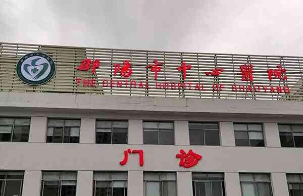 邵阳试管婴儿医院哪家好