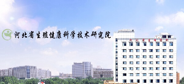石家庄精子库医院在哪里