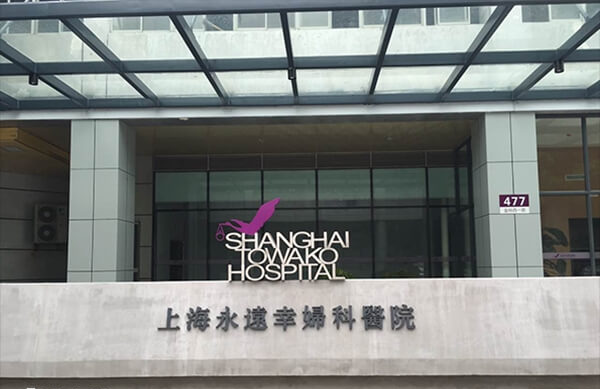 上海可以供卵的私立医院有哪些