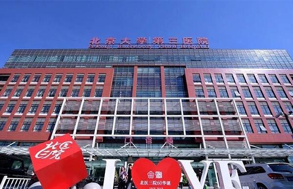 北医三院供卵费用多少钱