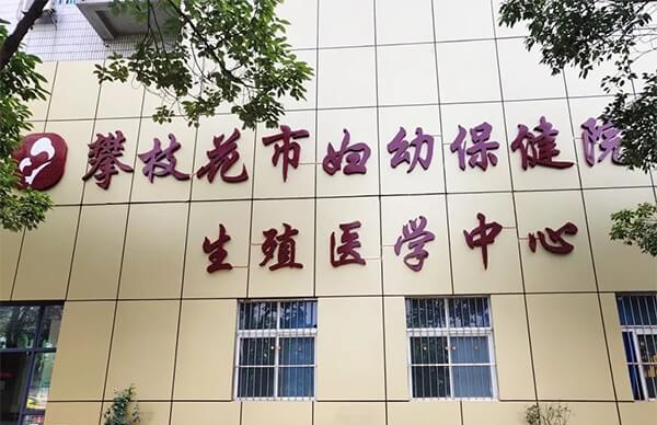 攀枝花试管婴儿医院排名哪家好
