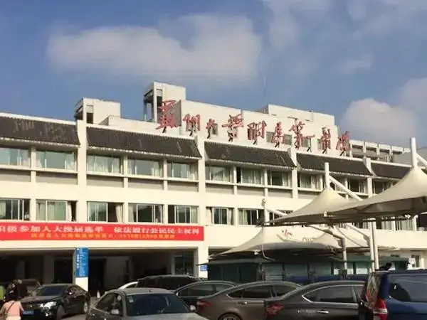 苏大附一院试管婴儿费用多少