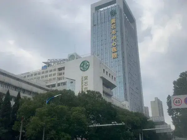 黄石市中心医院试管婴儿多少钱