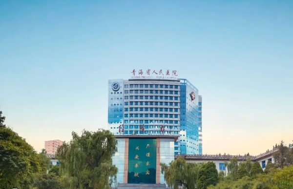 青海有哪些不孕不育医院