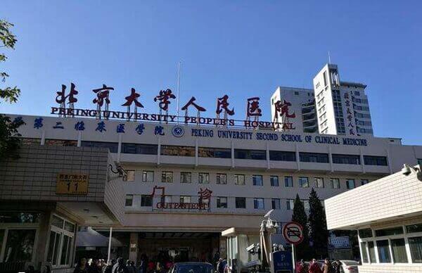 北大人民医院试管婴儿费用多少