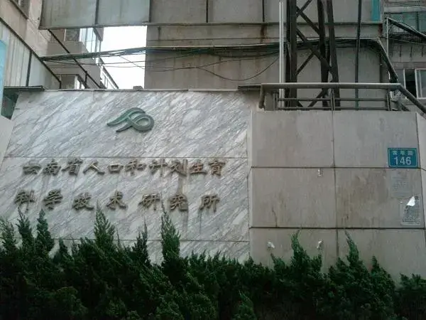 云南计划生育科研所试管婴儿费用多少