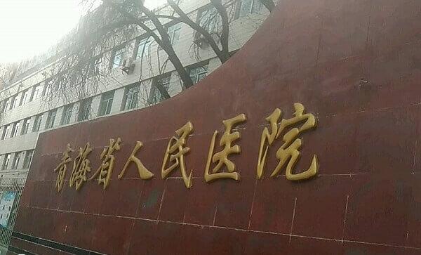 青海省人民医院供卵试管婴儿多少钱
