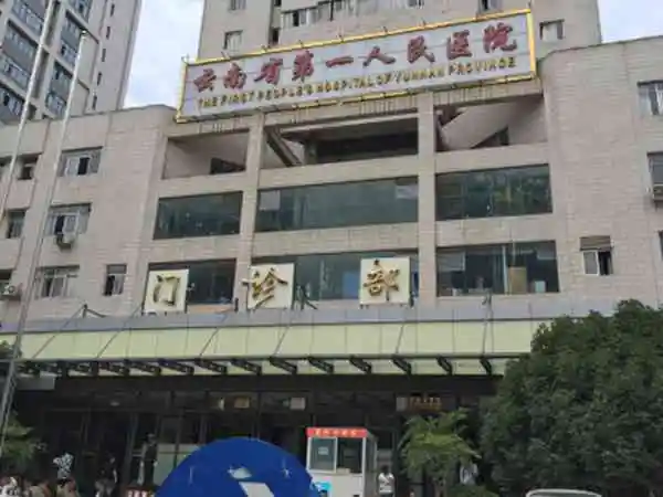 云南省第一人民医院做试管婴儿要多少钱