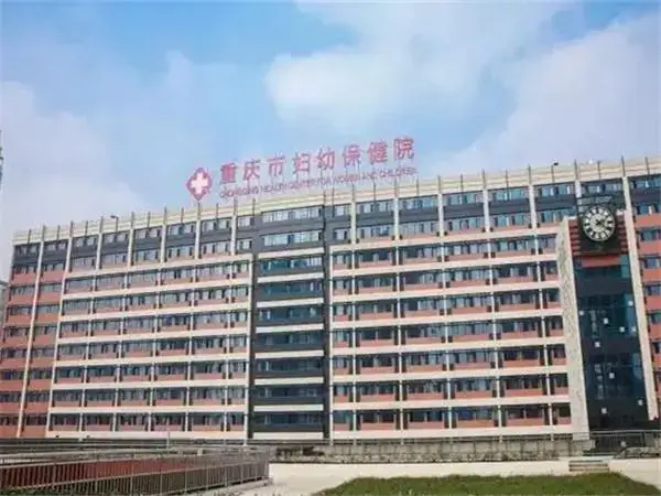 重庆妇幼保健院三代试管婴儿费用多少