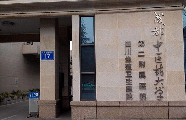 成都中医大二附院试管婴儿费用多少