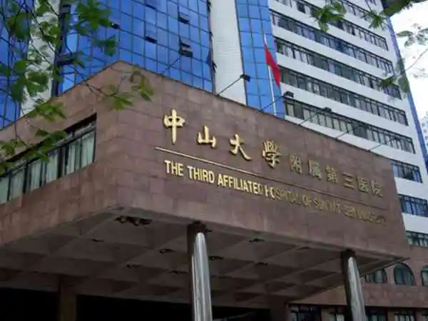 中山大学附属第三医院做试管婴儿成功率多少