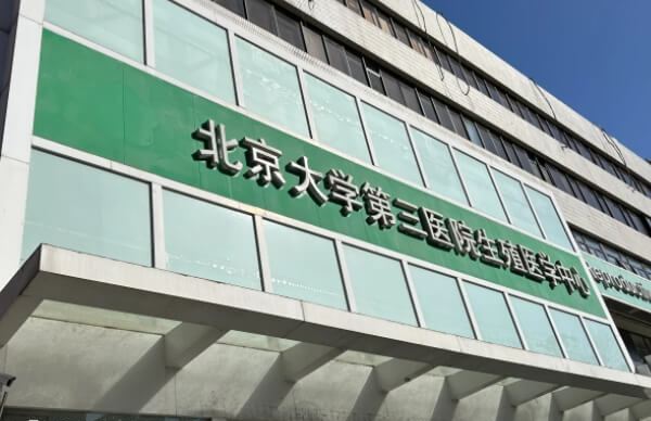 北医三院能不能做供卵