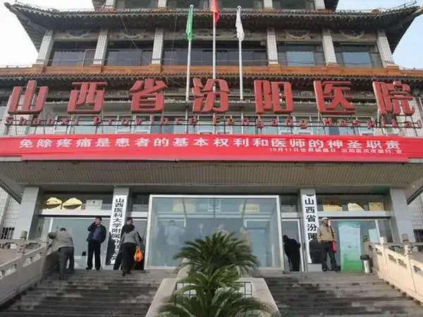 山西省汾阳医院人工授精多少钱