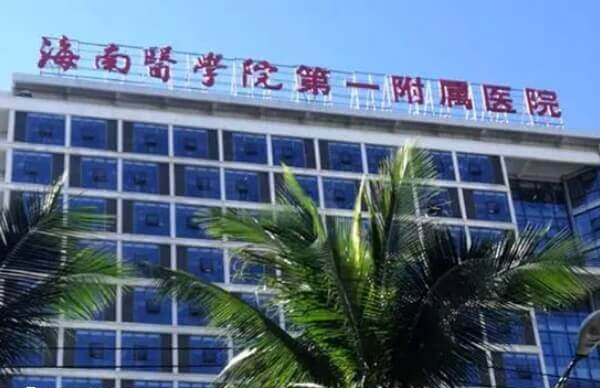 海南医学院第一附属医院一代试管婴儿多少钱