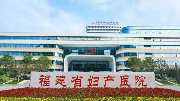 福建省妇幼保健院试管婴儿费用多少