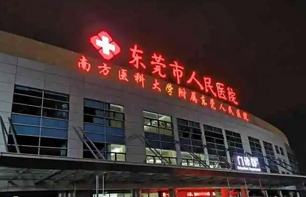 东莞市人民医院试管婴儿成功率多少