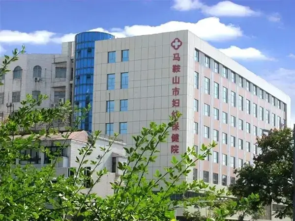 马鞍山市妇幼保健院二代试管婴儿费用多少