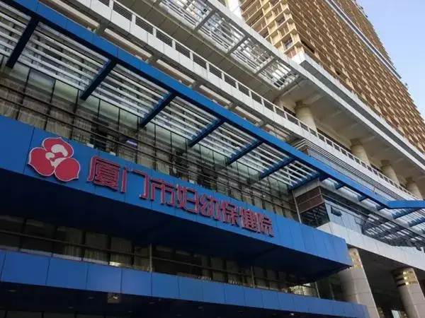 厦门妇幼保健院二代试管婴儿费用多少