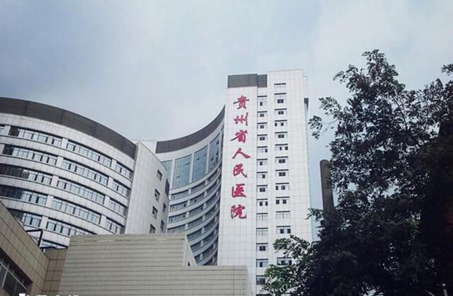 贵州省人民医院一代试管婴儿多少钱