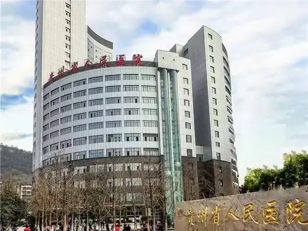 贵州省人民医院试管婴儿多少钱