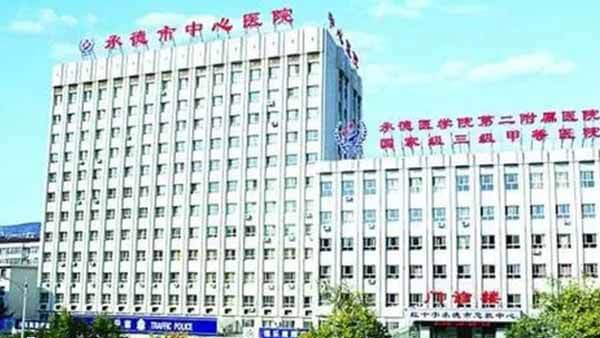 承德中心医院做试管婴儿多少钱