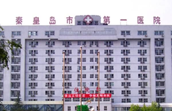 秦皇岛市第一医院试管婴儿多少钱