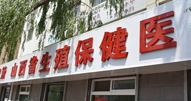 山西省生殖遗传医院试管成功率多少