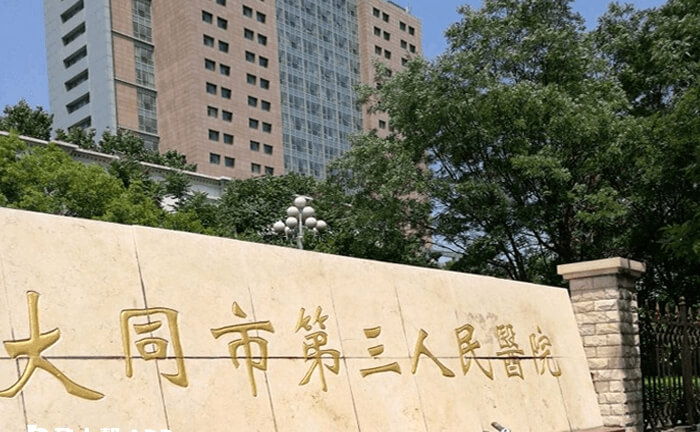 大同三医院试管婴儿成功率怎么样
