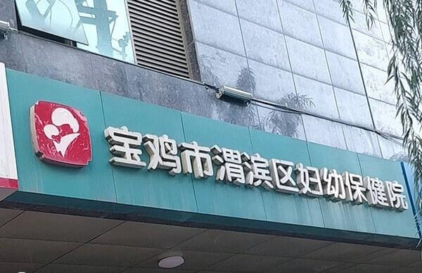宝鸡市妇幼保健院人工授精多少钱