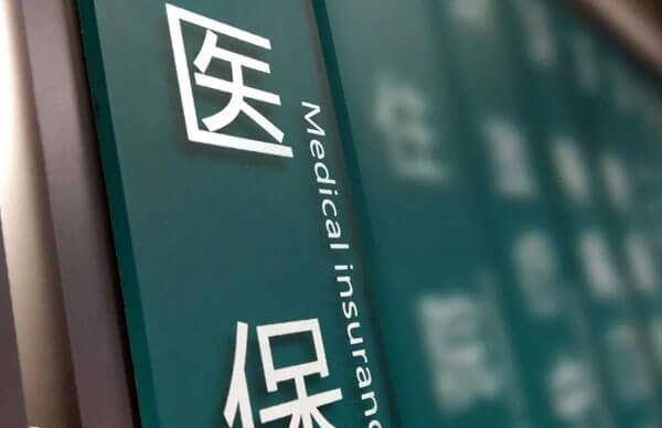 北京协和医院试管能报销多少钱