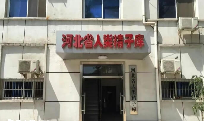 河北省哪家医院有精子库